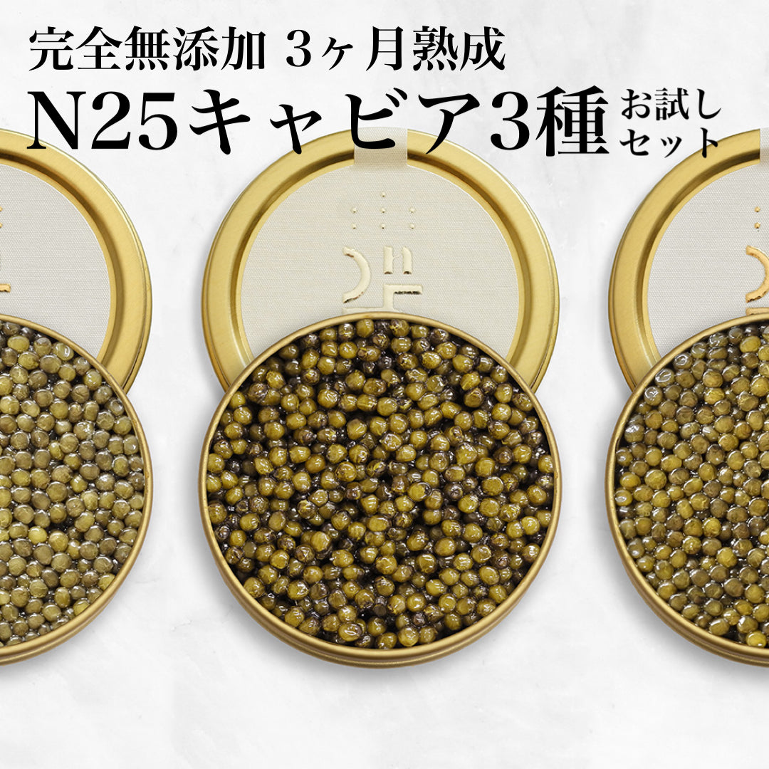 キャビアアソートセット（キャビア3点セット）